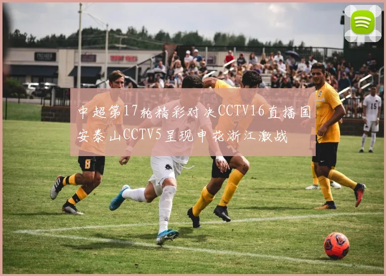 中超第17轮精彩对决CCTV16直播国安泰山CCTV5呈现申花浙江激战