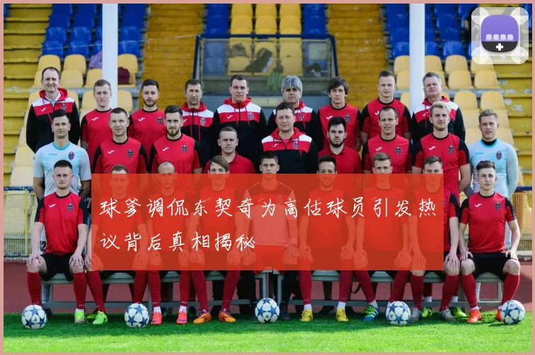 球爹调侃东契奇为高估球员引发热议背后真相揭秘