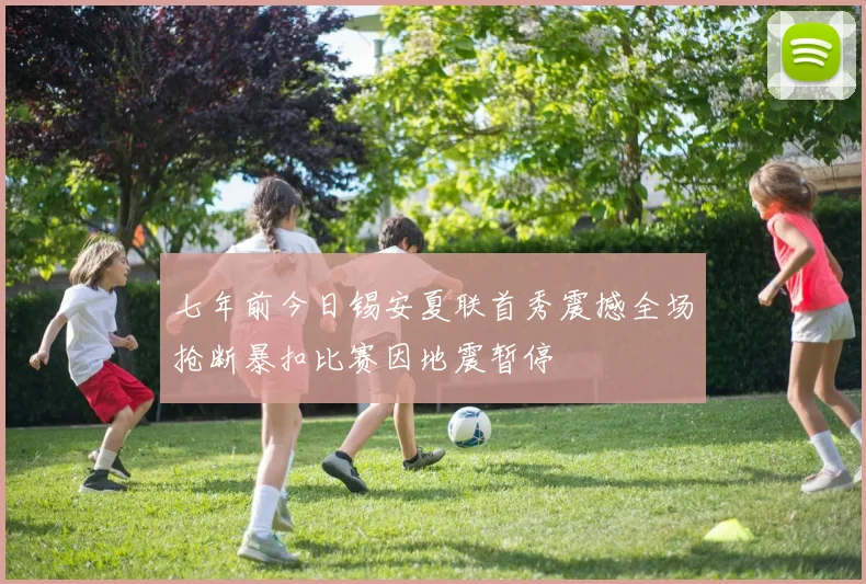 七年前今日锡安夏联首秀震撼全场抢断暴扣比赛因地震暂停