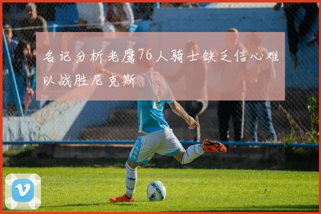 名记分析老鹰76人骑士缺乏信心难以战胜尼克斯